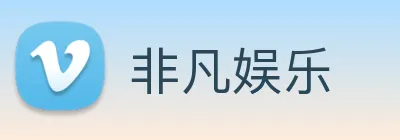 非凡娱乐 logo